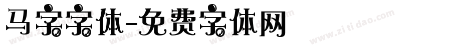 马字字体字体转换
