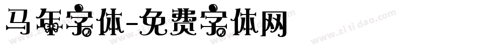 马年字体字体转换