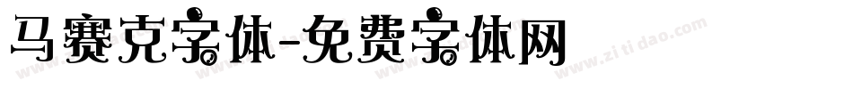 马赛克字体字体转换