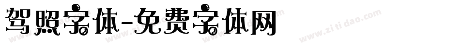 驾照字体字体转换
