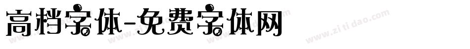 高档字体字体转换