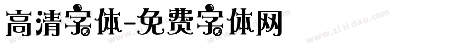 高清字体字体转换