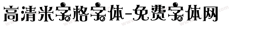 高清米字格字体字体转换