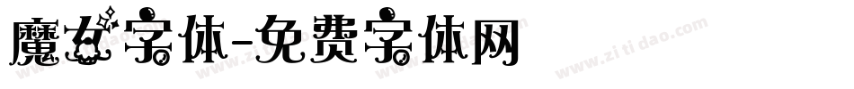 魔女字体字体转换