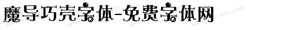 魔导巧壳字体字体转换