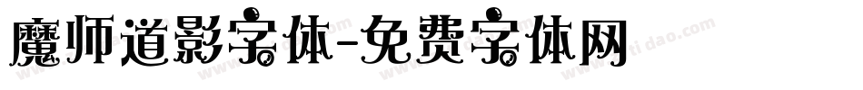魔师道影字体字体转换