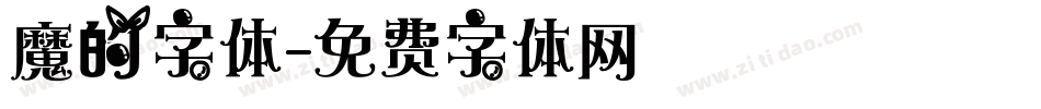 魔的字体字体转换