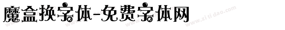 魔盒换字体字体转换