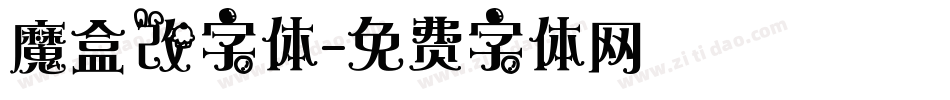 魔盒改字体字体转换