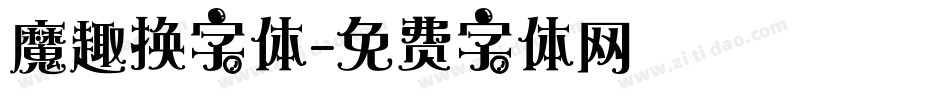魔趣换字体字体转换