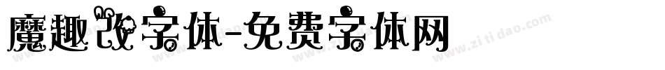 魔趣改字体字体转换