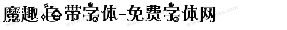 魔趣自带字体字体转换