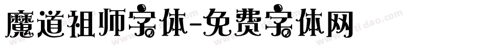 魔道祖师字体字体转换
