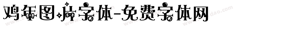 鸡年图片字体字体转换