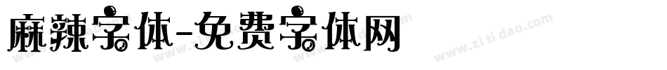 麻辣字体字体转换