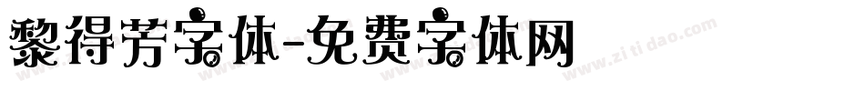 黎得芳字体字体转换