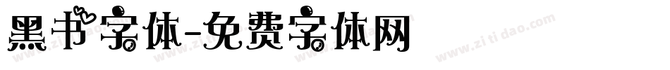 黑书字体字体转换