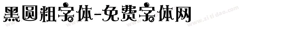 黑圆粗字体字体转换