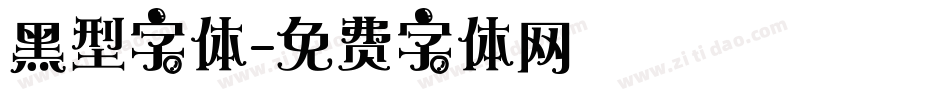 黑型字体字体转换
