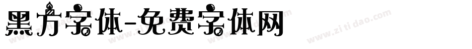 黑方字体字体转换