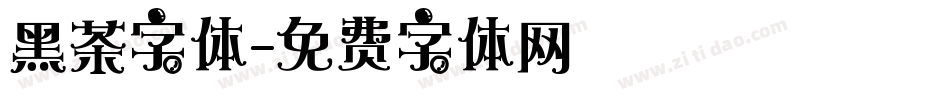 黑茶字体字体转换