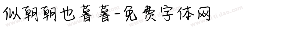 似朝朝也暮暮字体转换