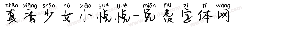 真香少女小悦悦字体转换