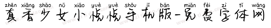 真香少女小悦悦手机版字体转换