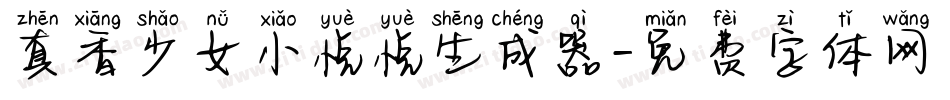 真香少女小悦悦生成器字体转换