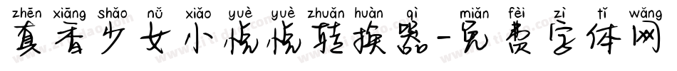 真香少女小悦悦转换器字体转换