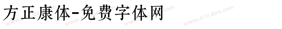 方正康体字体转换