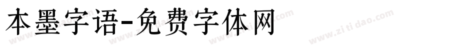 本墨字语字体转换