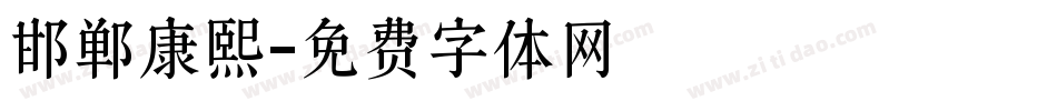 邯郸康熙字体转换