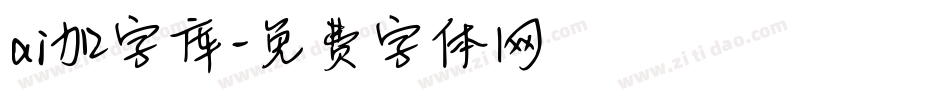 ai加字库字体转换