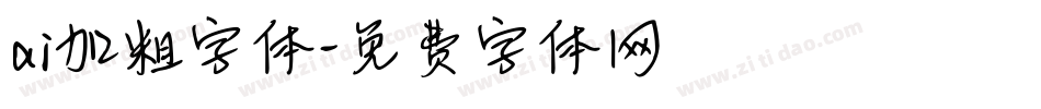 ai加粗字体字体转换