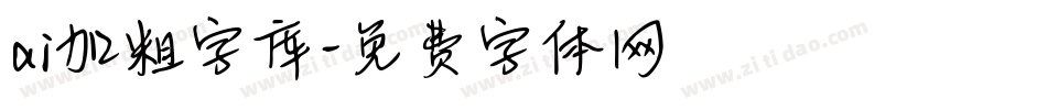 ai加粗字库字体转换