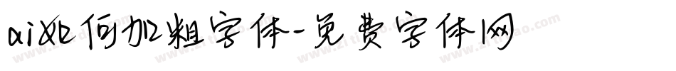 ai如何加粗字体字体转换