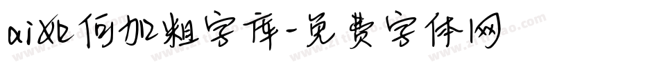 ai如何加粗字库字体转换