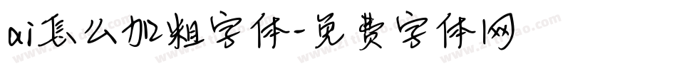 ai怎么加粗字体字体转换