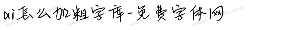 ai怎么加粗字库字体转换