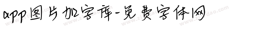 app图片加字库字体转换