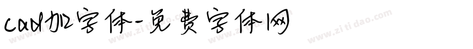 cad加字体字体转换