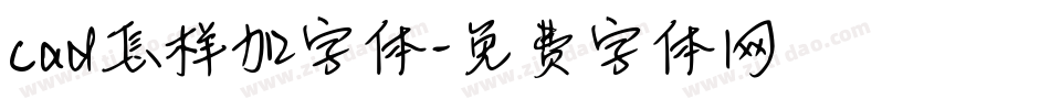 cad怎样加字体字体转换