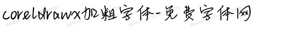 coreldrawx加粗字体字体转换