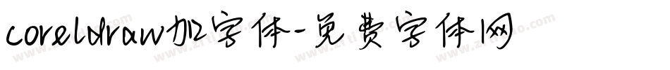 coreldraw加字体字体转换