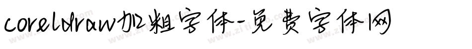 coreldraw加粗字体字体转换