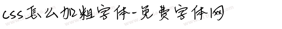css怎么加粗字体字体转换