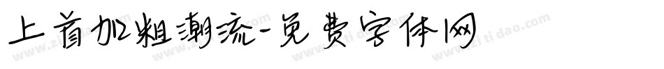 上首加粗潮流字体转换