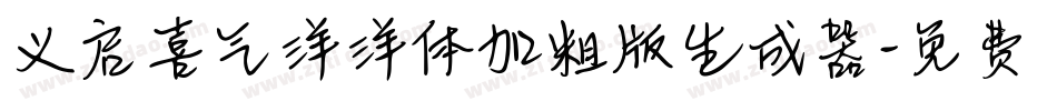 义启喜气洋洋体加粗版生成器字体转换