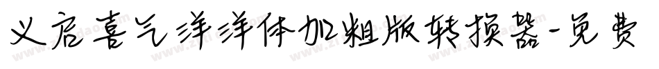 义启喜气洋洋体加粗版转换器字体转换